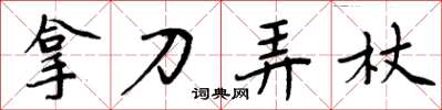 周炳元拿刀弄杖楷書怎么寫