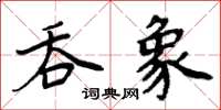 周炳元吞象楷書怎么寫