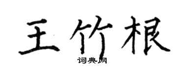 何伯昌王竹根楷書個性簽名怎么寫