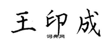 何伯昌王印成楷書個性簽名怎么寫