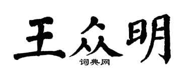 翁闓運王眾明楷書個性簽名怎么寫