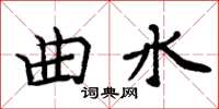 周炳元曲水楷書怎么寫