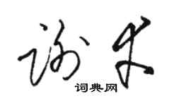 駱恆光謝幸草書個性簽名怎么寫