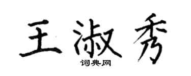 何伯昌王淑秀楷書個性簽名怎么寫