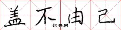 侯登峰蓋不由己楷書怎么寫