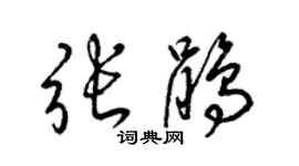 梁錦英張鵑草書個性簽名怎么寫