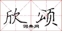 侯登峰欣頌楷書怎么寫