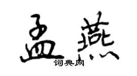 曾慶福孟燕行書個性簽名怎么寫