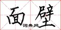 何伯昌面壁楷書怎么寫