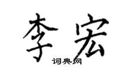 何伯昌李宏楷書個性簽名怎么寫