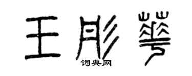 曾慶福王彤華篆書個性簽名怎么寫