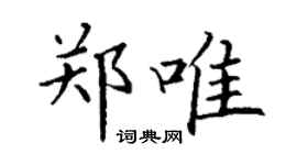 丁謙鄭唯楷書個性簽名怎么寫