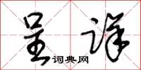 王冬齡呈詳草書怎么寫