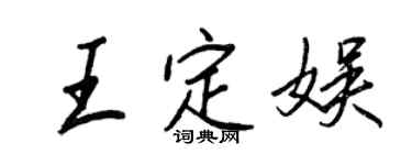 王正良王定娛行書個性簽名怎么寫