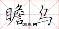 黃華生瞻烏楷書怎么寫