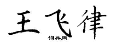 丁謙王飛律楷書個性簽名怎么寫