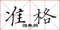 黃華生準格楷書怎么寫