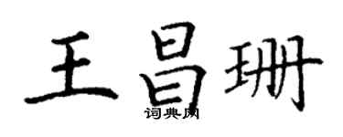 丁謙王昌珊楷書個性簽名怎么寫