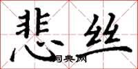 丁謙悲絲楷書怎么寫