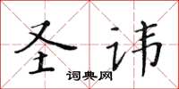 黃華生聖諱楷書怎么寫