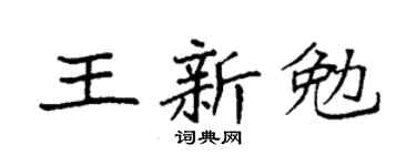 袁強王新勉楷書個性簽名怎么寫