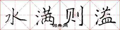 侯登峰水滿則溢楷書怎么寫