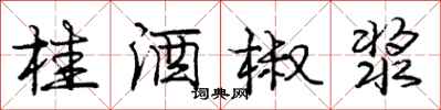 龐中華桂酒椒漿行書怎么寫