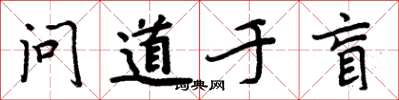 周炳元問道於盲楷書怎么寫