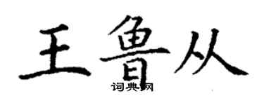 丁謙王魯從楷書個性簽名怎么寫