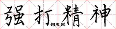 何伯昌強打精神楷書怎么寫