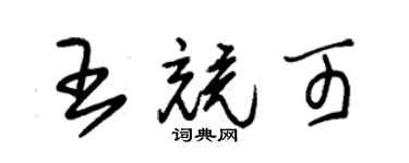朱錫榮王競可草書個性簽名怎么寫