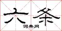 柯春海六條隸書怎么寫