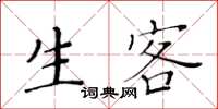 黃華生生客楷書怎么寫