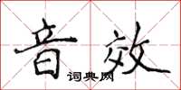 侯登峰音效楷書怎么寫