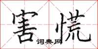 田英章害慌楷書怎么寫