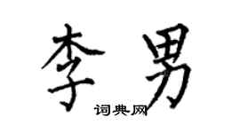 何伯昌李男楷書個性簽名怎么寫