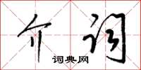 梁錦英介詞草書怎么寫