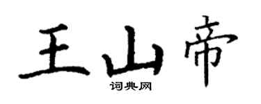 丁謙王山帝楷書個性簽名怎么寫