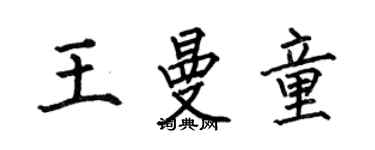 何伯昌王曼童楷書個性簽名怎么寫
