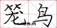 龐中華籠鳥楷書怎么寫