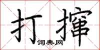 荊霄鵬打攛楷書怎么寫