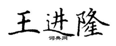丁謙王進隆楷書個性簽名怎么寫