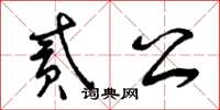 曾慶福貳公草書怎么寫