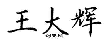 丁謙王大輝楷書個性簽名怎么寫