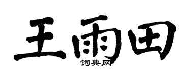 翁闓運王雨田楷書個性簽名怎么寫