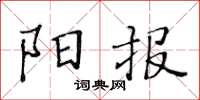 黃華生陽報楷書怎么寫