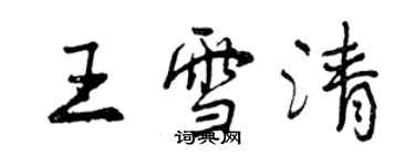 曾慶福王雪清行書個性簽名怎么寫