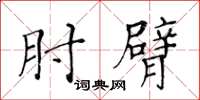 黃華生肘臂楷書怎么寫