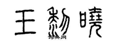 曾慶福王黎曉篆書個性簽名怎么寫