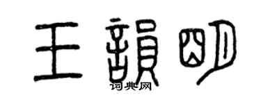曾慶福王韻明篆書個性簽名怎么寫